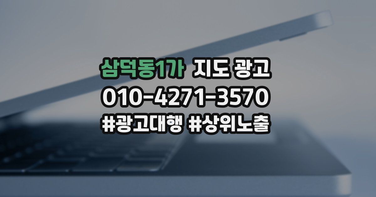 삼덕동1가 지도 광고