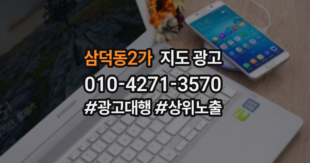 삼덕동2가 지도 광고