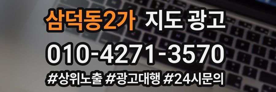 삼덕동2가 지도 광고