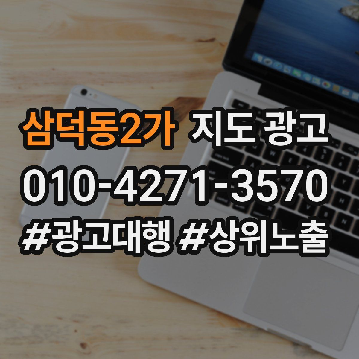 삼덕동2가 지도 광고