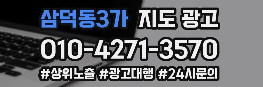 삼덕동3가 지도 광고