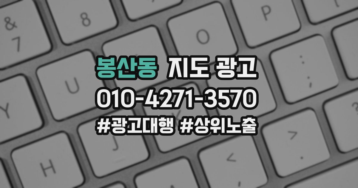 봉산동 지도 광고