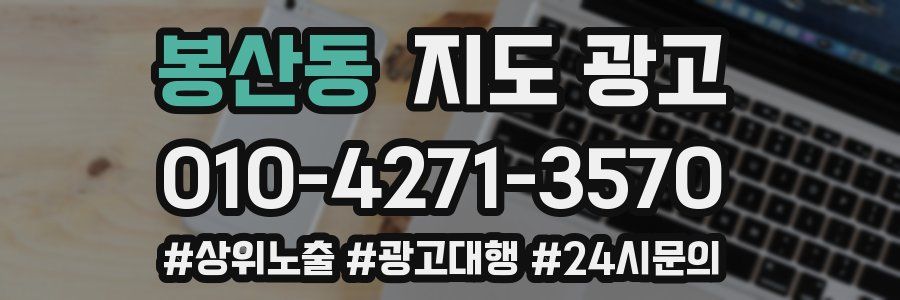봉산동 지도 광고