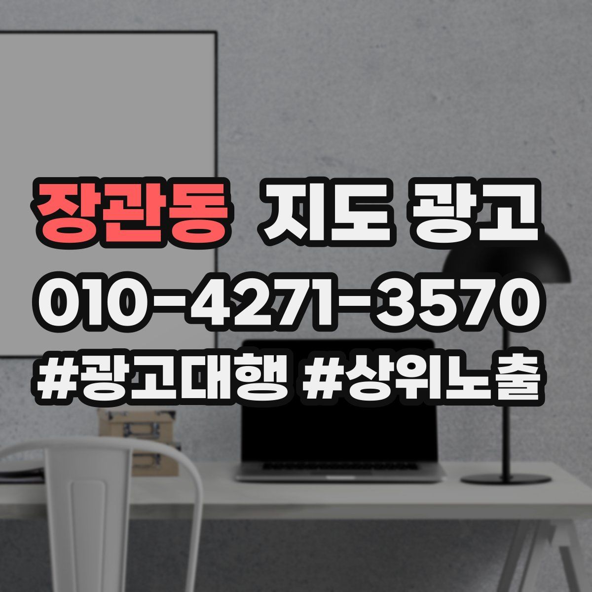 장관동 지도 광고