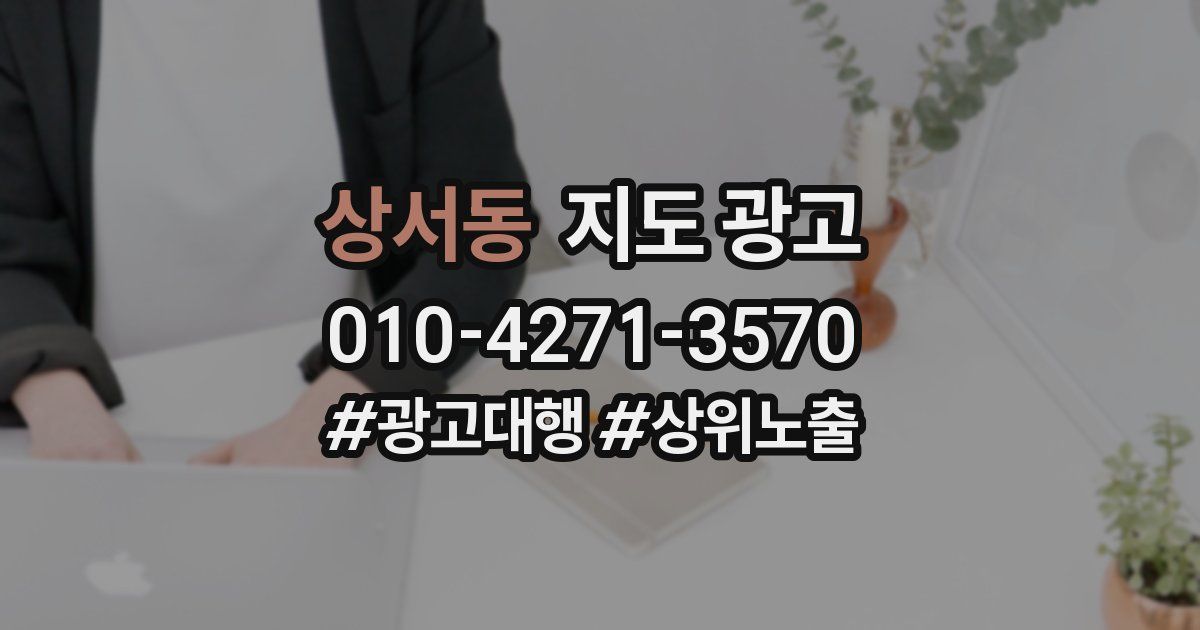 상서동 지도 광고