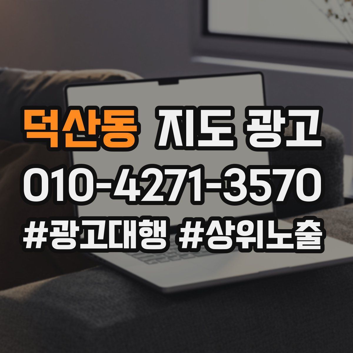 덕산동 지도 광고
