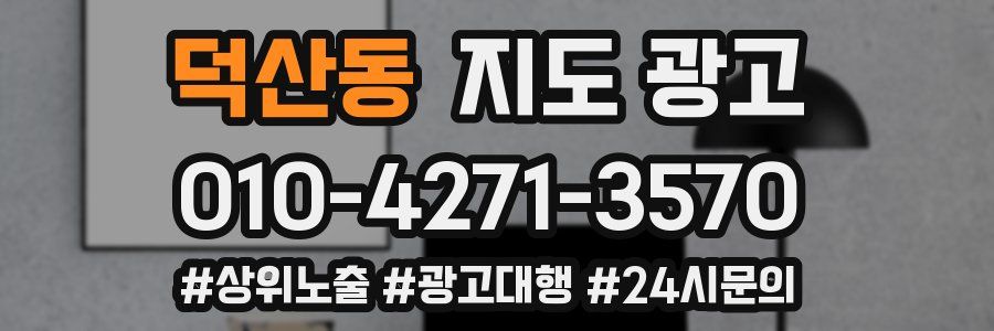 덕산동 지도 광고