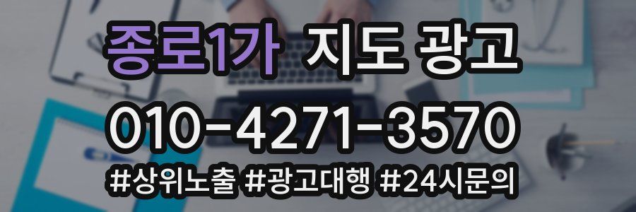 종로1가 지도 광고