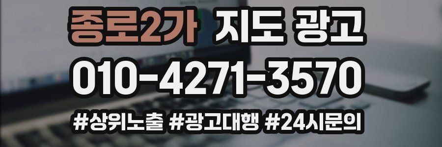 종로2가 지도 광고