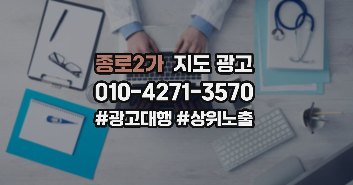 종로2가 지도 광고