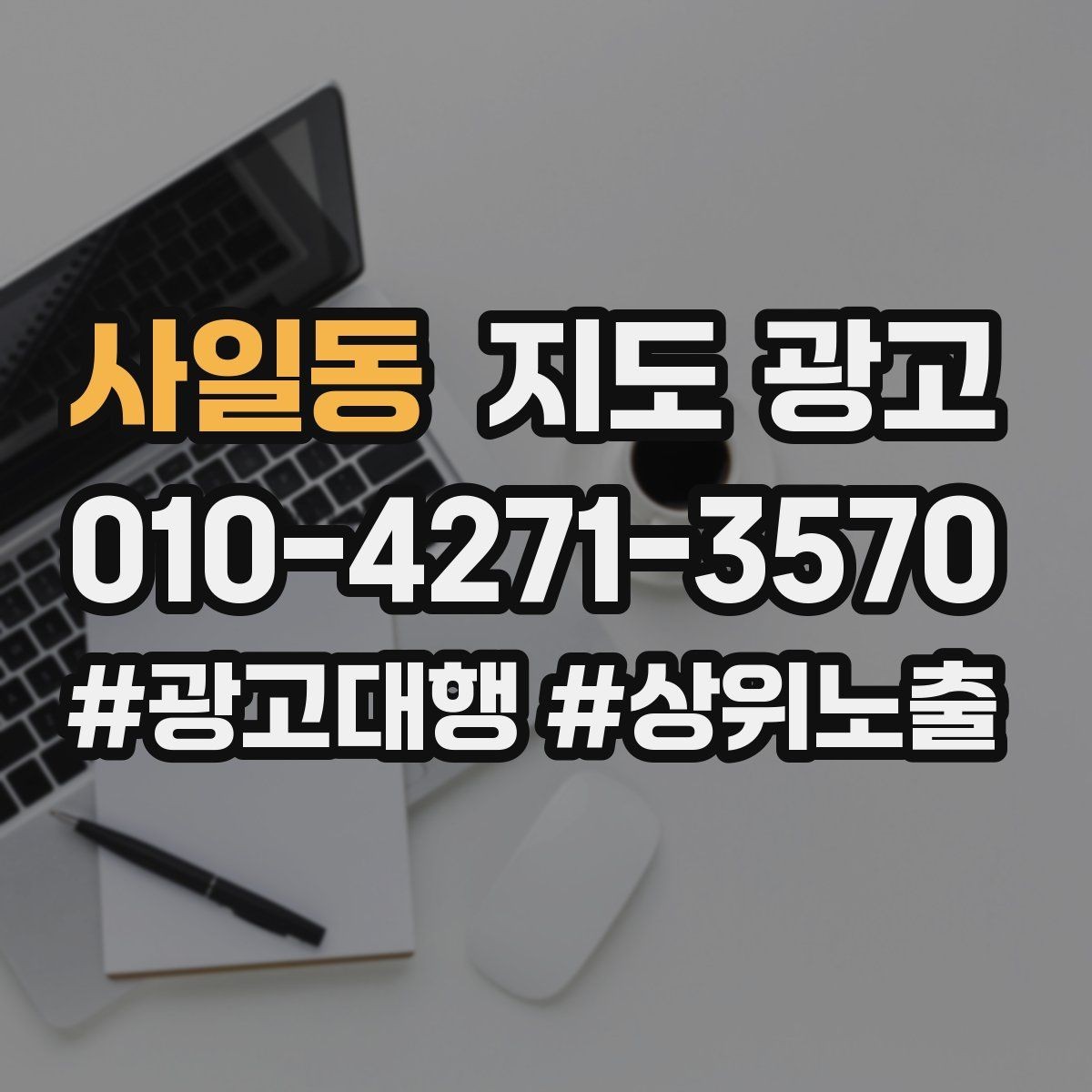 사일동 지도 광고 사진 편집을 과하게 하면 생기는 역효과