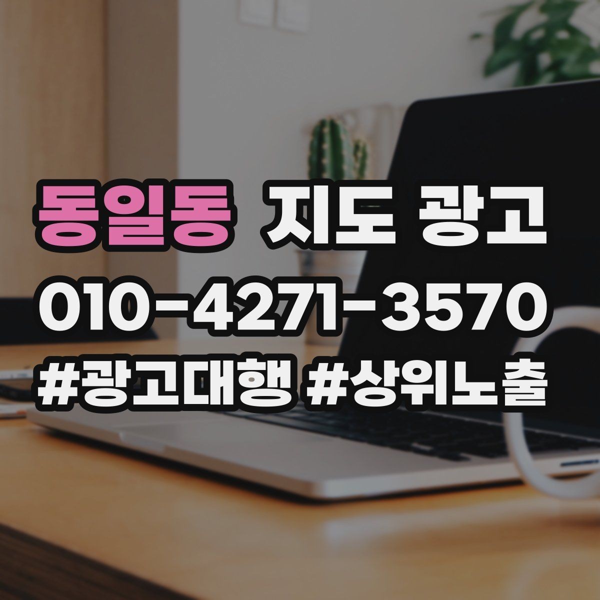 동일동 지도 광고 한 달 운영을 점검수정테스트로 돌리는 법
