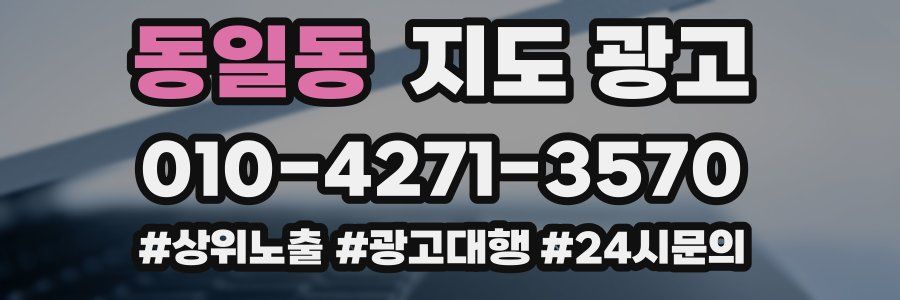 동일동 지도 광고