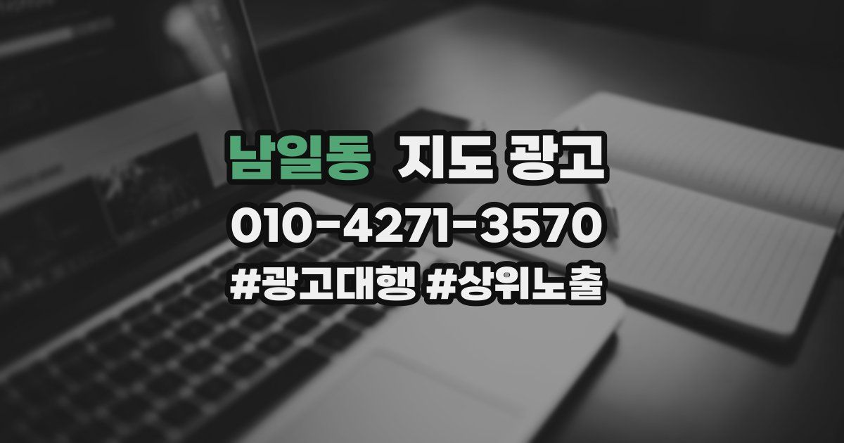 남일동 지도 광고