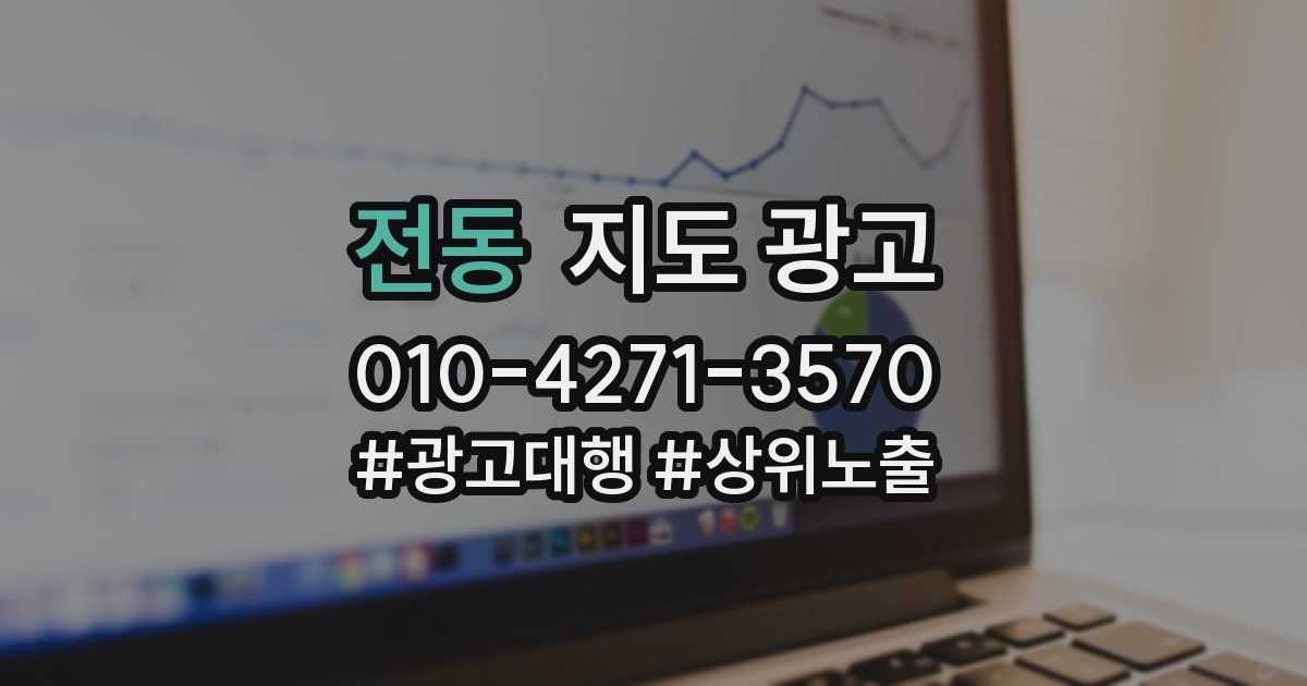 전동 지도 광고