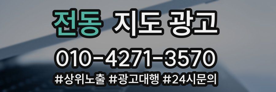 전동 지도 광고