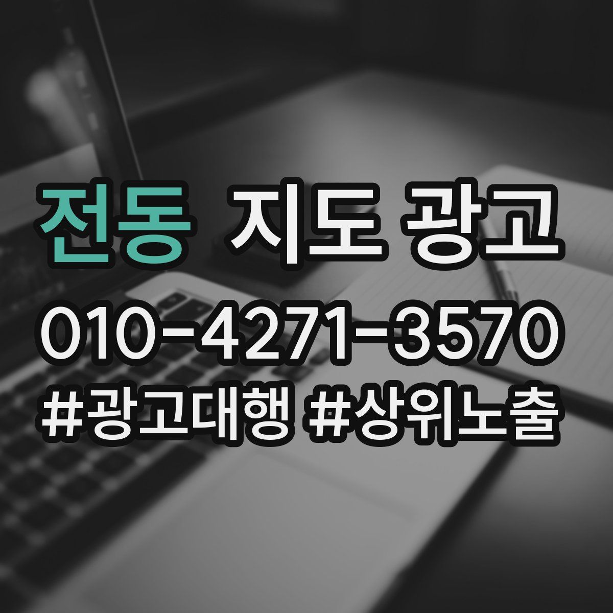 전동 지도 광고