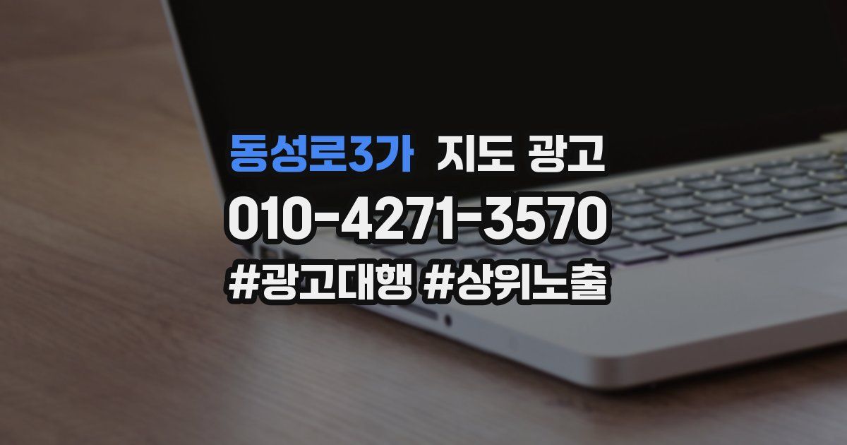 동성로3가 지도 광고
