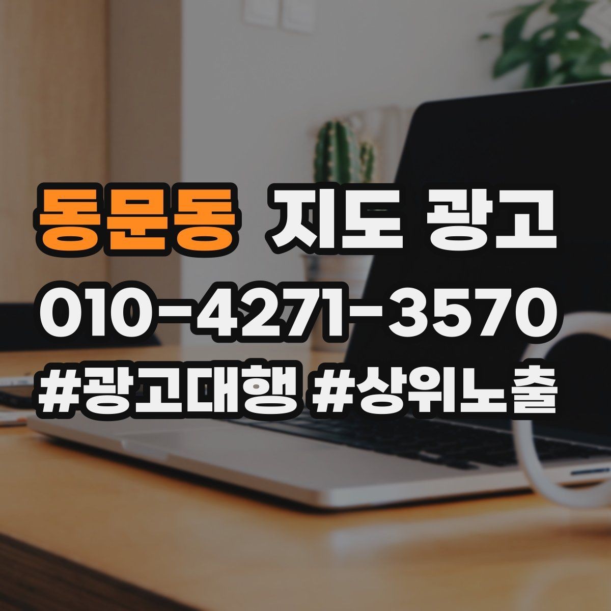 동문동 지도 광고 부재중 안내에 다시 연락이 오게 만드는 문구