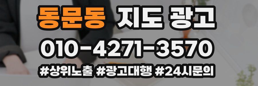 동문동 지도 광고