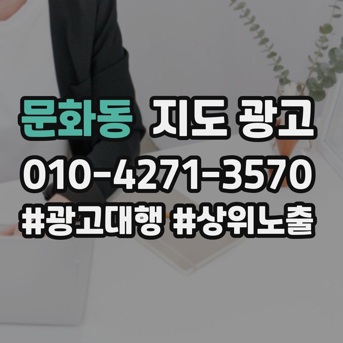 문화동 지도 광고