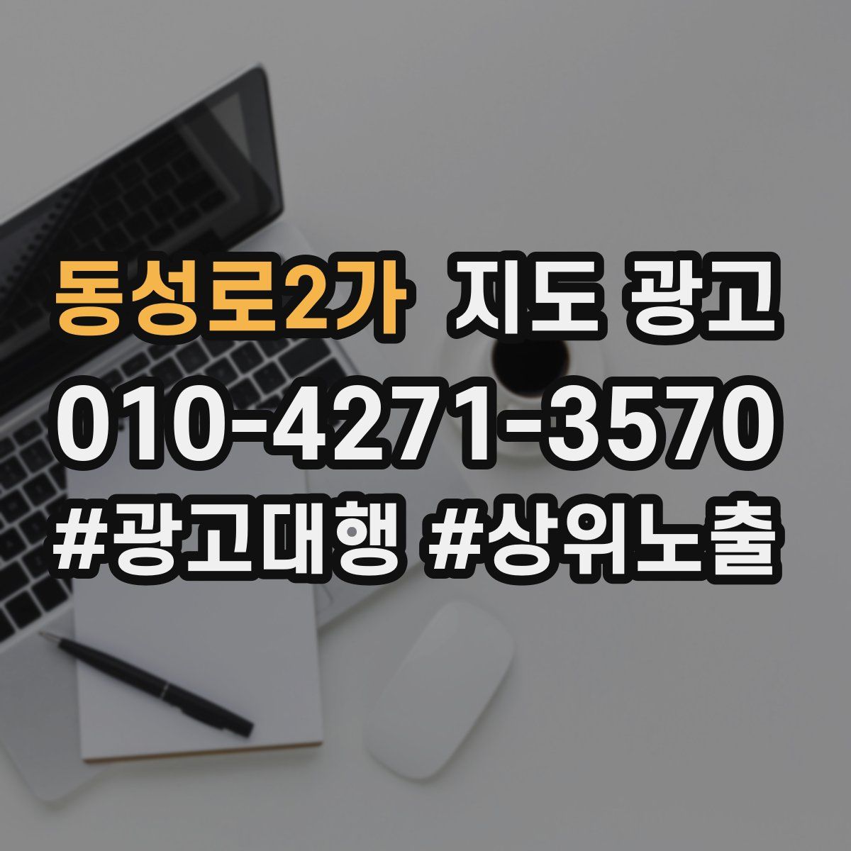 동성로2가 지도 광고