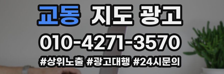 교동 지도 광고