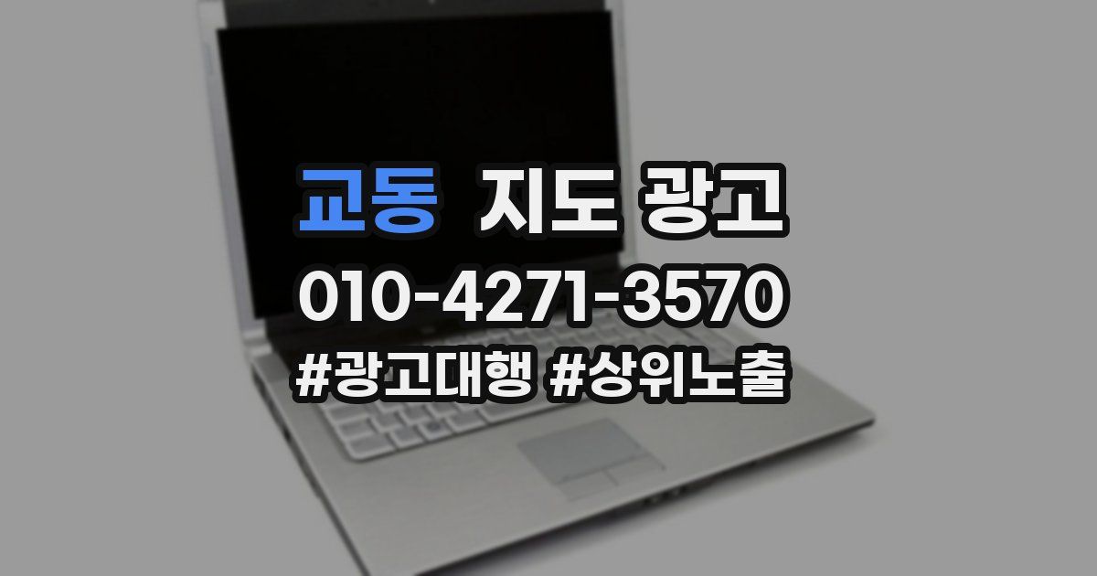 교동 지도 광고