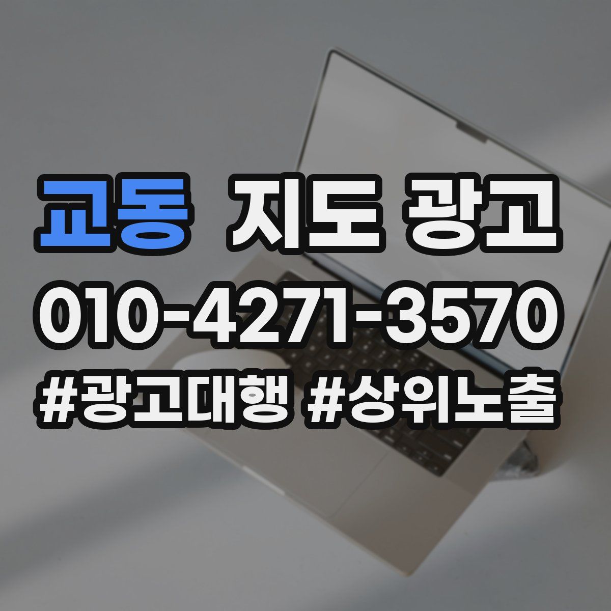 교동 지도 광고