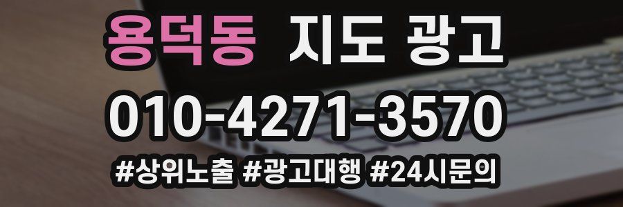 용덕동 지도 광고