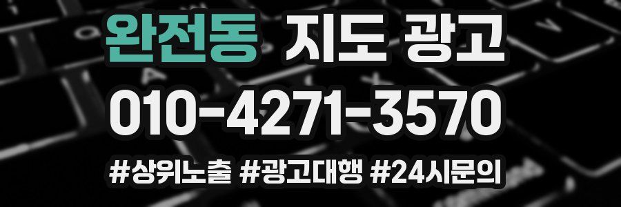 완전동 지도 광고