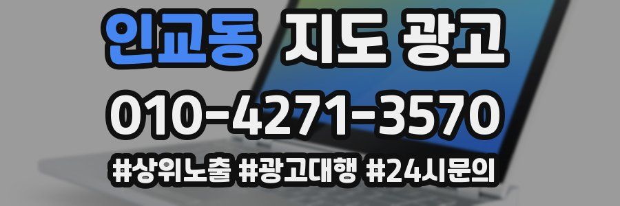 인교동 지도 광고
