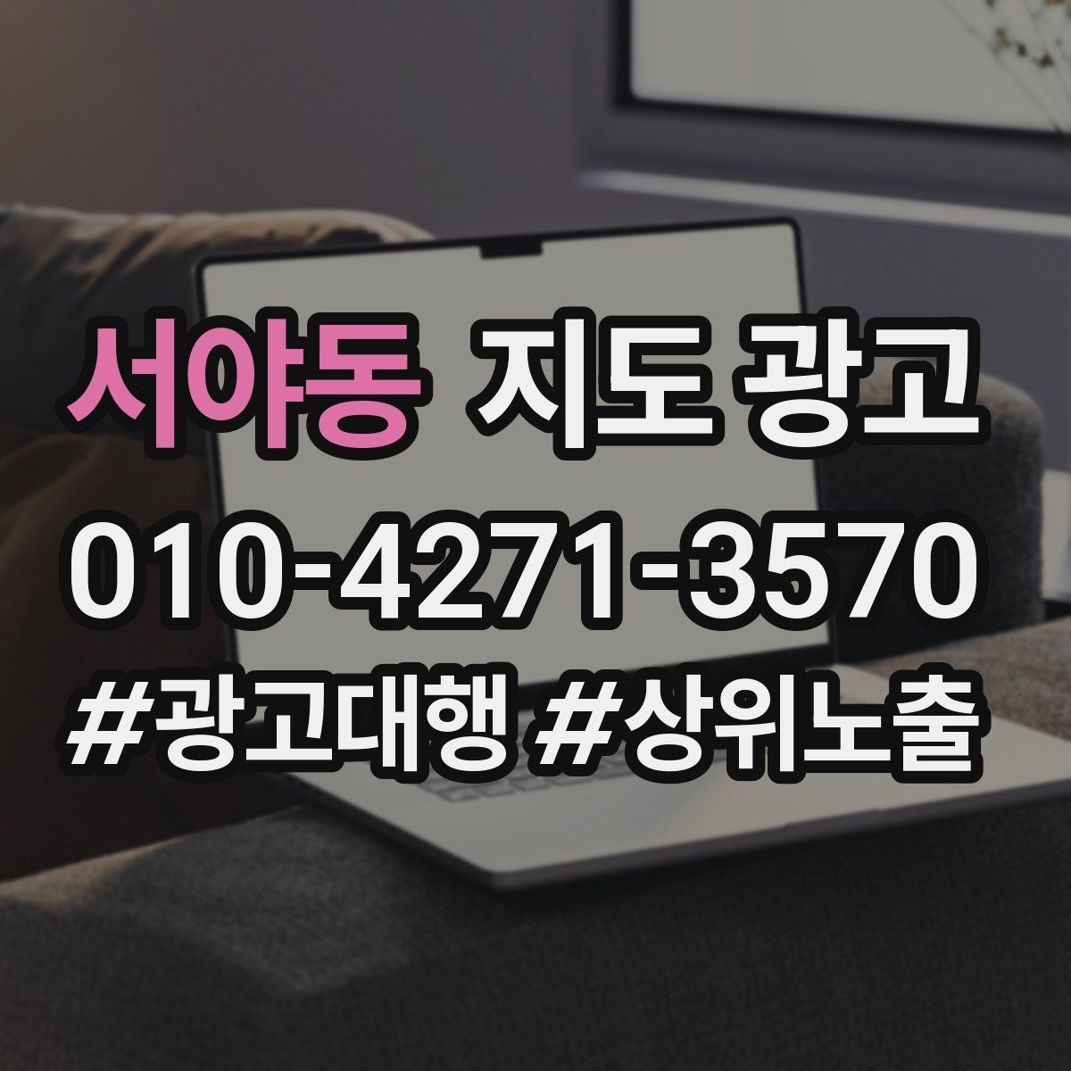 서야동 지도 광고 지하 매장의 입구 안내가 중요한 이유