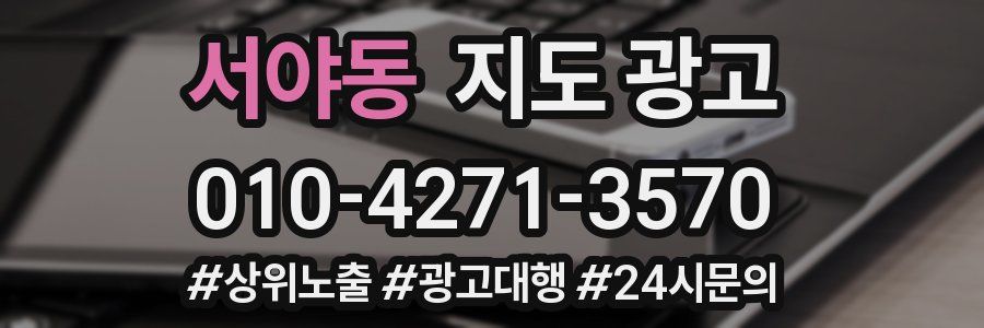 서야동 지도 광고