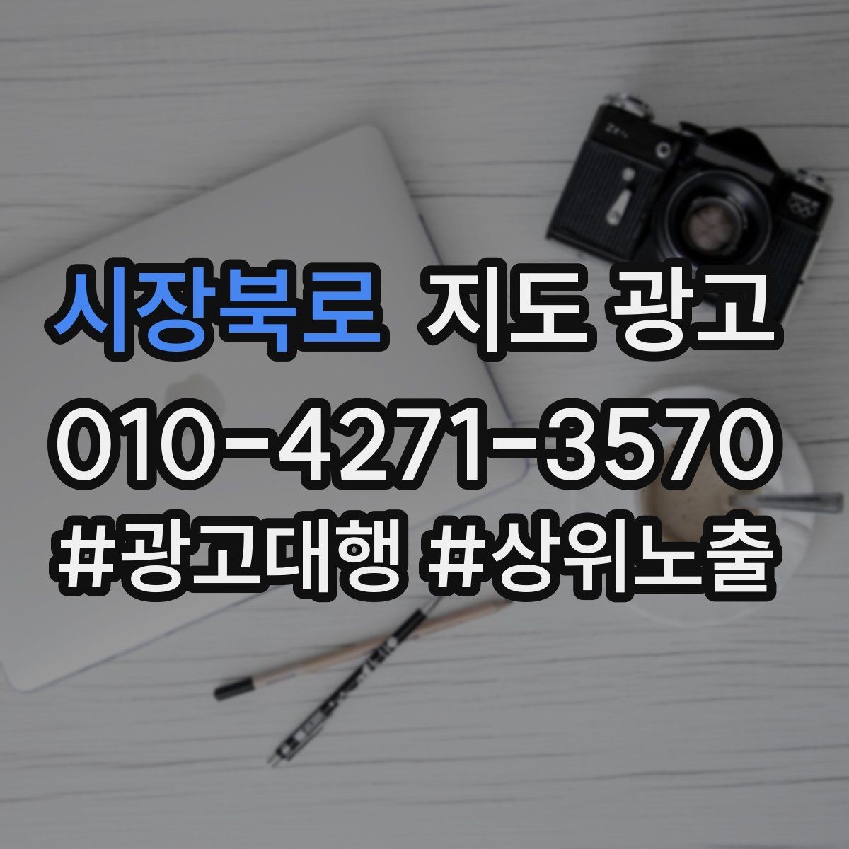 시장북로 지도 광고 예산 없이도 먼저 할 수 있는 최적화