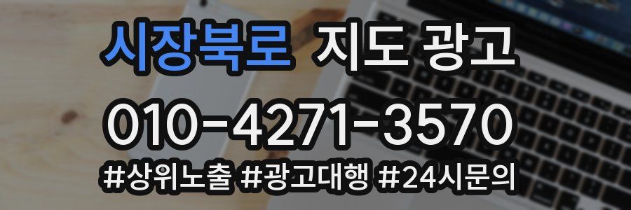 시장북로 지도 광고