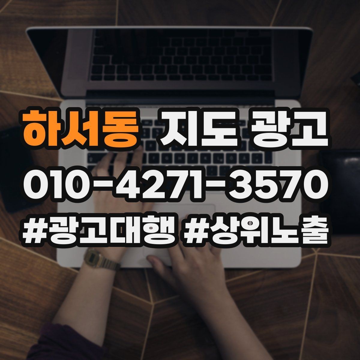 하서동 지도 광고 학원은 상담등록 동선이 핵심이다