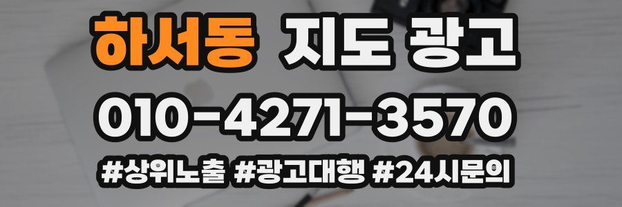 하서동 지도 광고