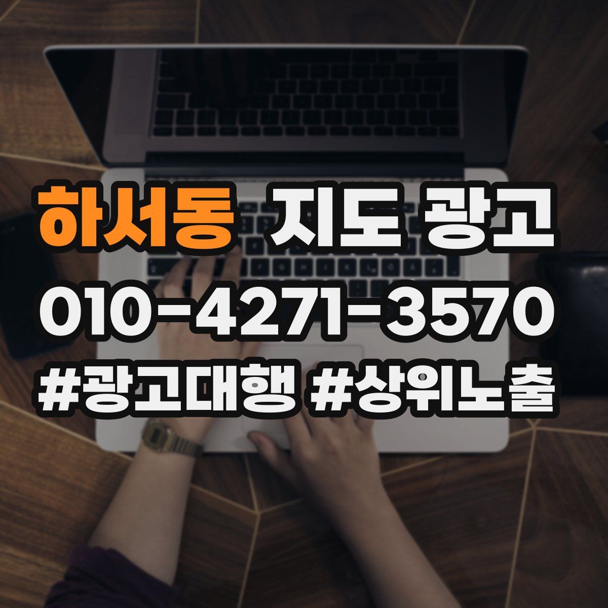 하서동 지도 광고
