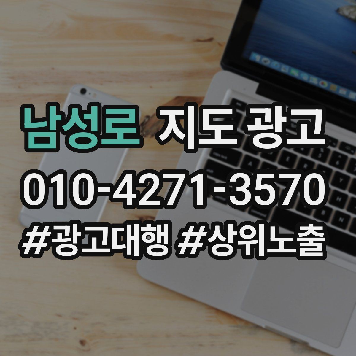 남성로 지도 광고 좋은 유입과 나쁜 유입 구분하기