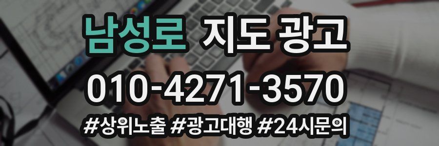 남성로 지도 광고