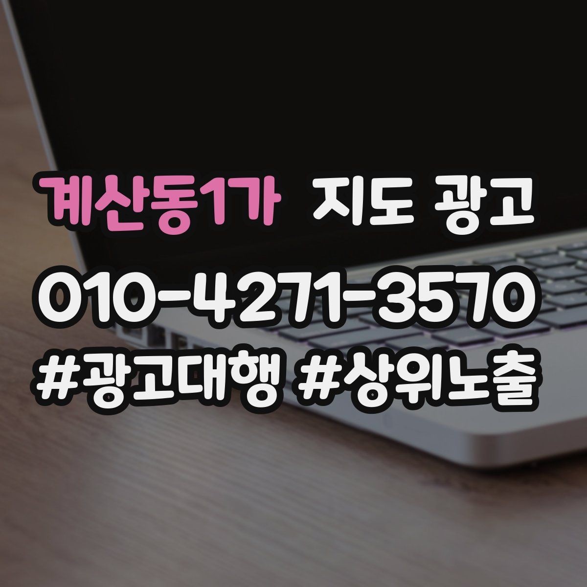 계산동1가 지도 광고 지금 당장 바꿀 수 있는 10가지 점검