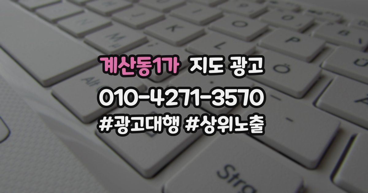계산동1가 지도 광고