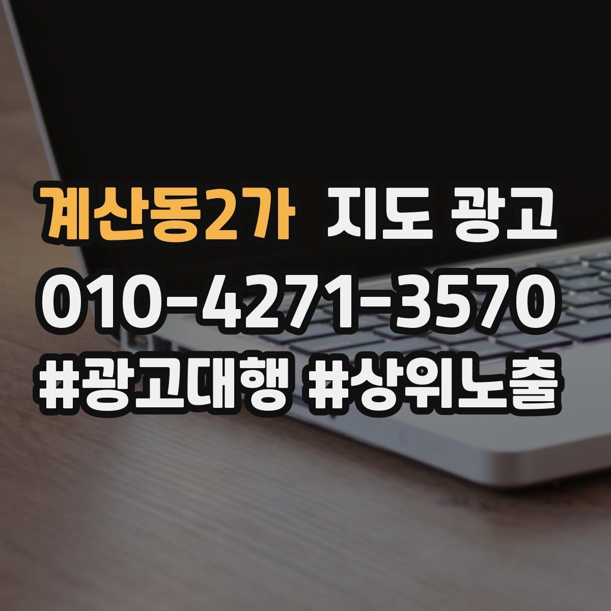 계산동2가 지도 광고 오픈 이벤트를 재방문으로 연결하는 방법