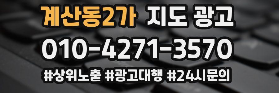 계산동2가 지도 광고
