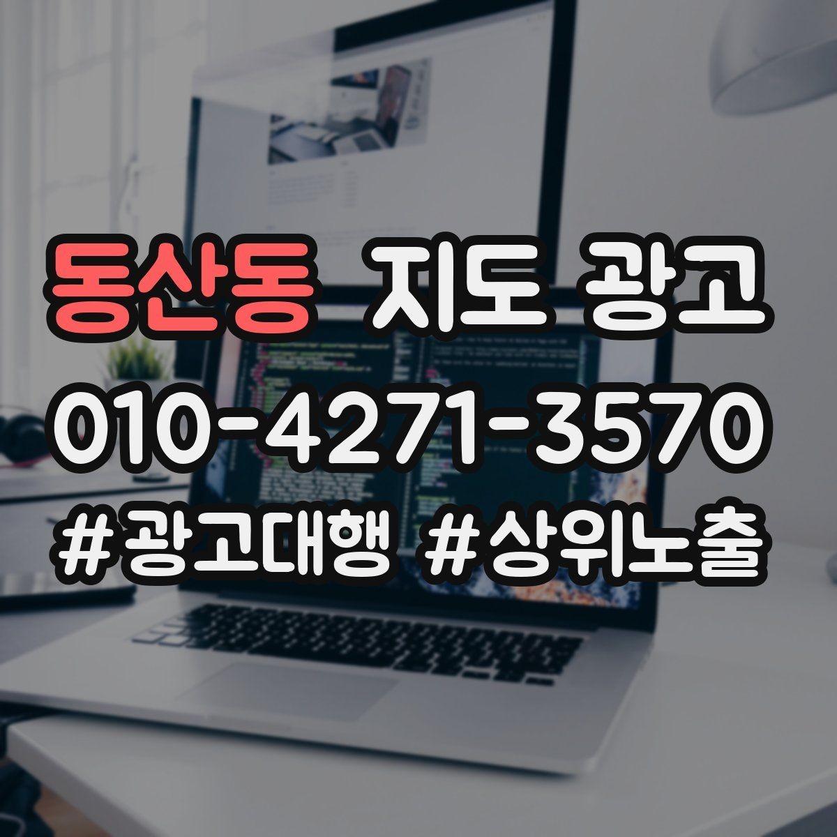 동산동 지도 광고 경쟁점이 늘었을 때 포지셔닝을 바꾸는 방법