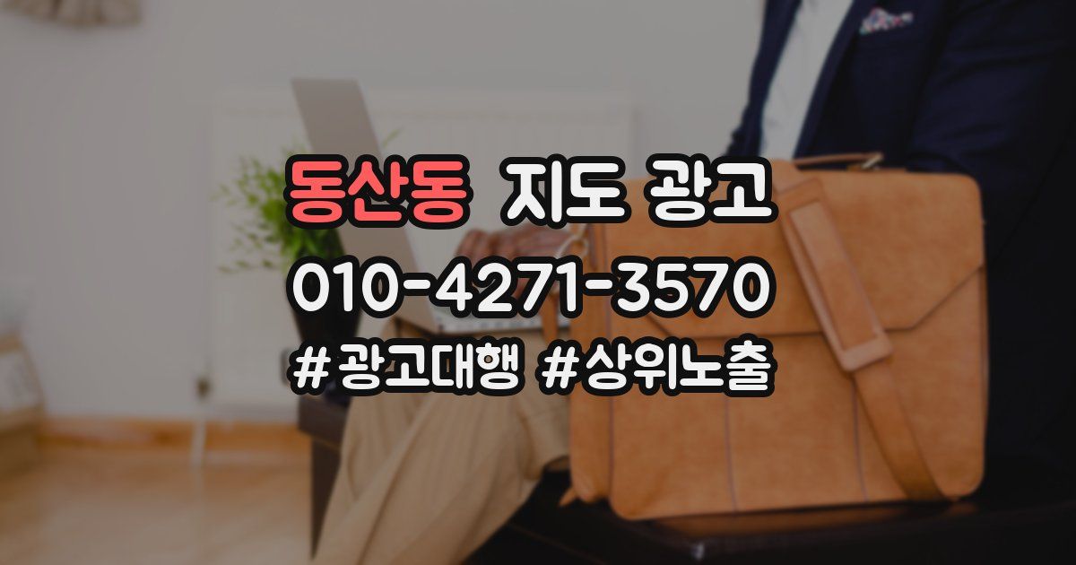 동산동 지도 광고