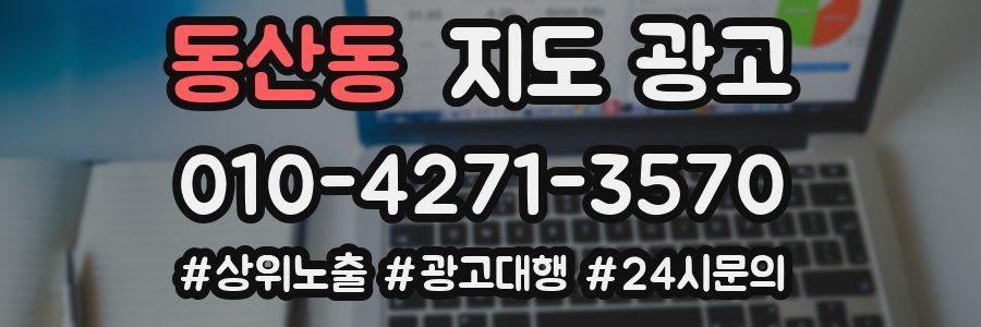 동산동 지도 광고