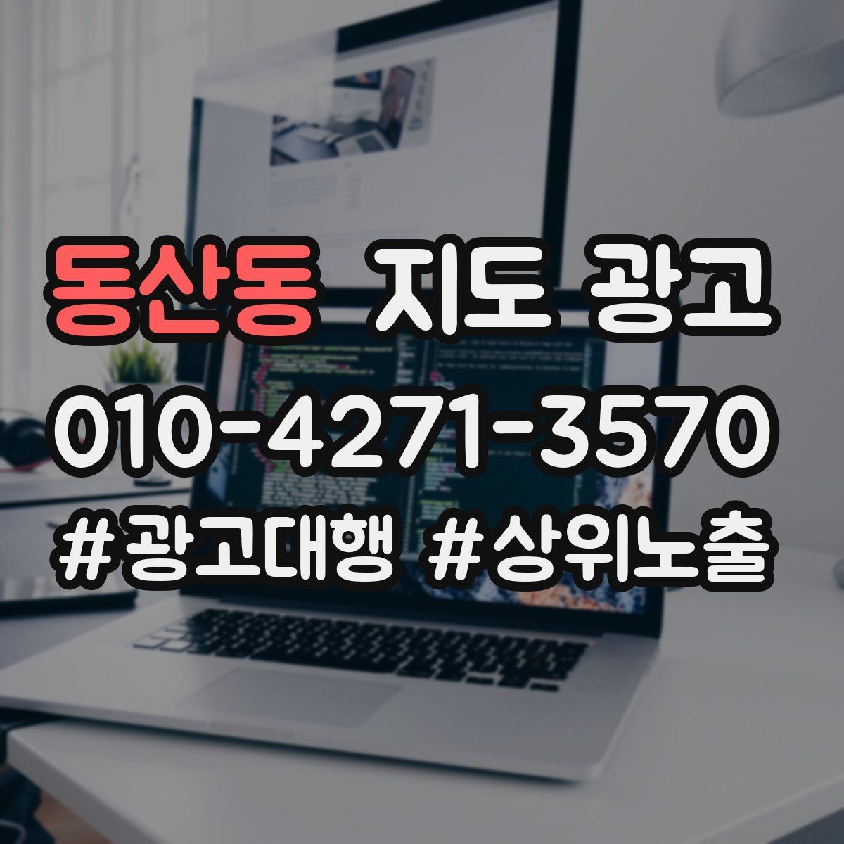 동산동 지도 광고