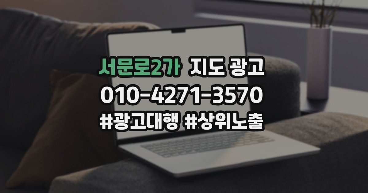 서문로2가 지도 광고